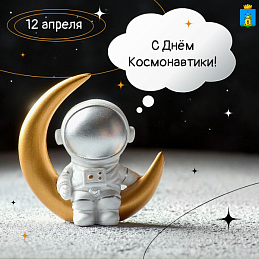 Поздравляем с Днем авиации и космонавтики!